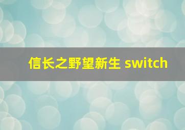 信长之野望新生 switch